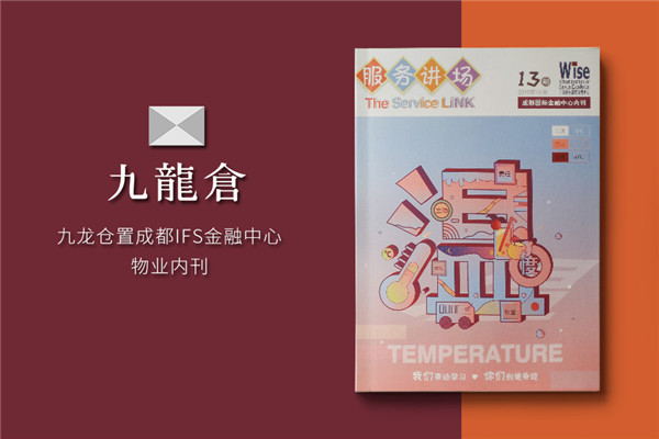 以物業(yè)管理公司商場(chǎng)雜志期刊設計為例,講解如何做好企業(yè)刊物排版?