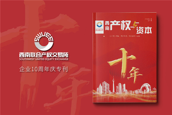 公司十周年慶紀念專(zhuān)刊怎么做-企業(yè)10年特刊排版策劃包含哪些內容