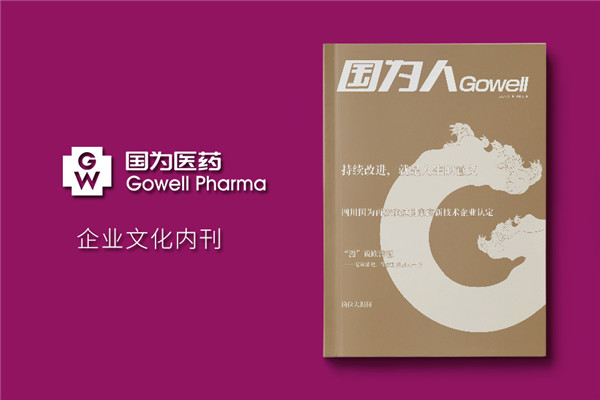 企業(yè)文化宣傳刊物-公司內部?jì)瓤O計及印刷