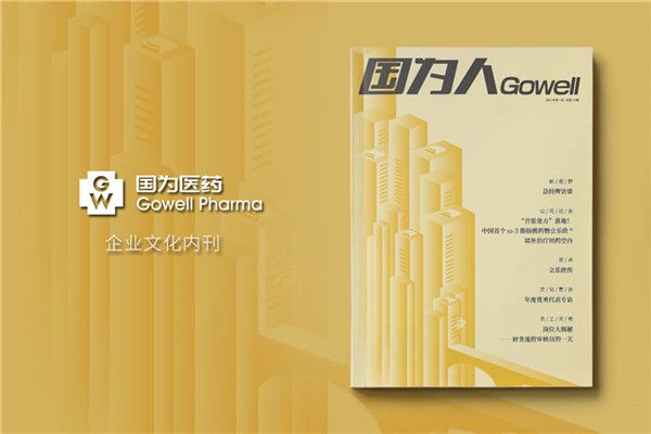 藥品生產(chǎn)企業(yè)內部刊物怎么寫(xiě)-公司月刊排版模板