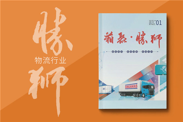 物流運輸行業(yè)企業(yè)內刊設計-貨柜生產(chǎn)集團企業(yè)刊物排版