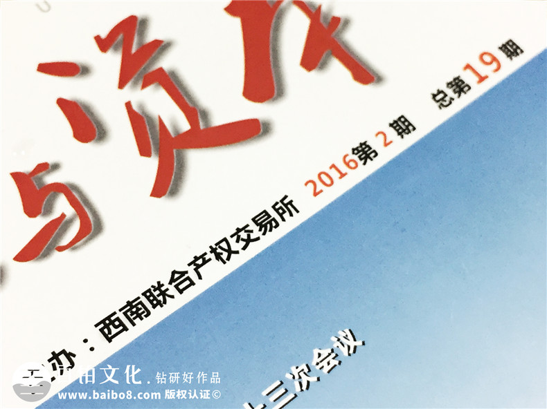 《產(chǎn)權與資本》西南聯(lián)交所企業(yè)內刊雜志制作