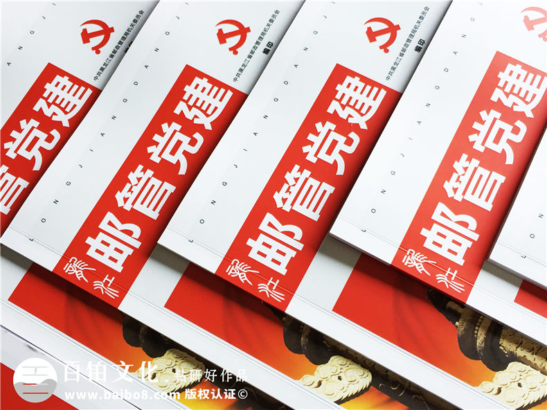 黑龍江郵管局黨建活動(dòng)期刊設計-黨建紀念冊制作