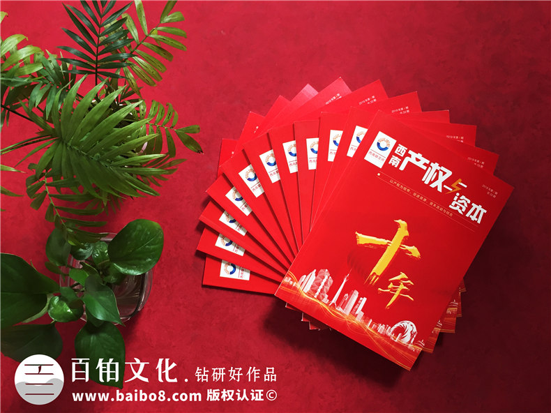 公司十周年慶紀念專(zhuān)刊怎么做-企業(yè)10年特刊排版策劃包含哪些內容