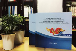 云南省環(huán)境科學(xué)研究院建院四十周年紀念冊