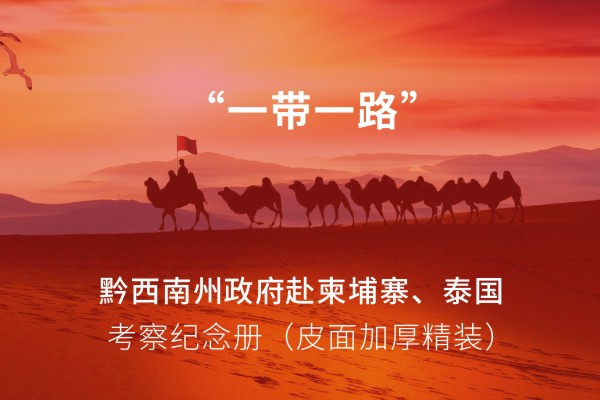 單位重大活動(dòng)出國考察紀念冊,團隊組織旅行留念相冊影集制作