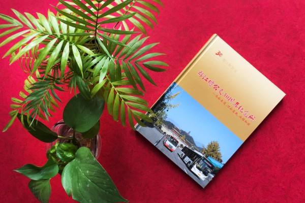 成都都江堰公交公司成立三十周年紀念冊