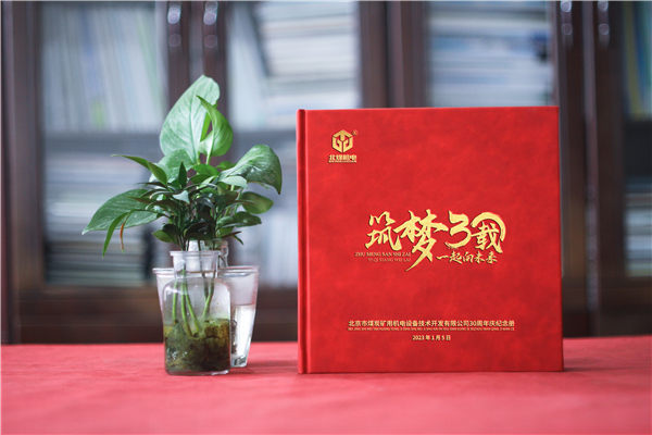 集團30周年手冊-機電機械公司30周年畫(huà)冊