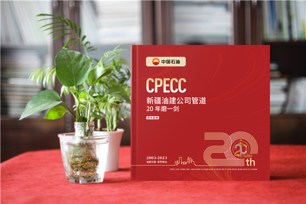 國企20周年宣傳畫(huà)冊-石油化工公司成立二十周年紀念冊