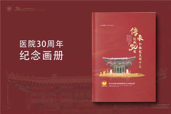 三十載醫路輝煌，紀念冊鐫刻永恒-醫院30周年紀念冊