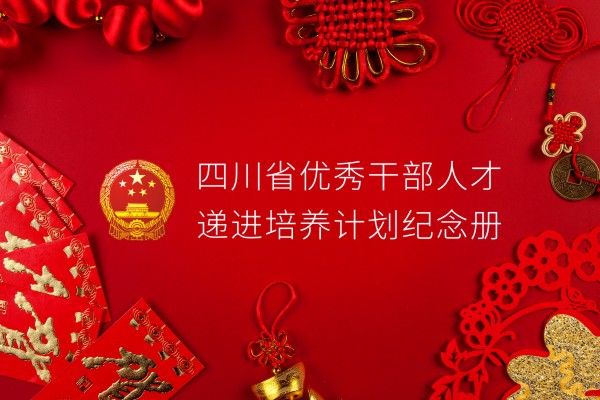 單位培訓紀念冊設計制作-四川省優(yōu)秀干部培養計劃留念相冊影集