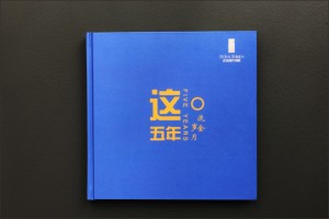 項目完工了-結束要做工程留念影集-以回顧畫(huà)冊銘記并肩作戰的五年