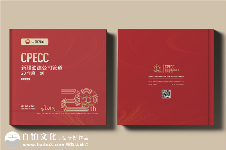 國企20周年宣傳畫(huà)冊-石油化工公司成立二十周年紀念冊