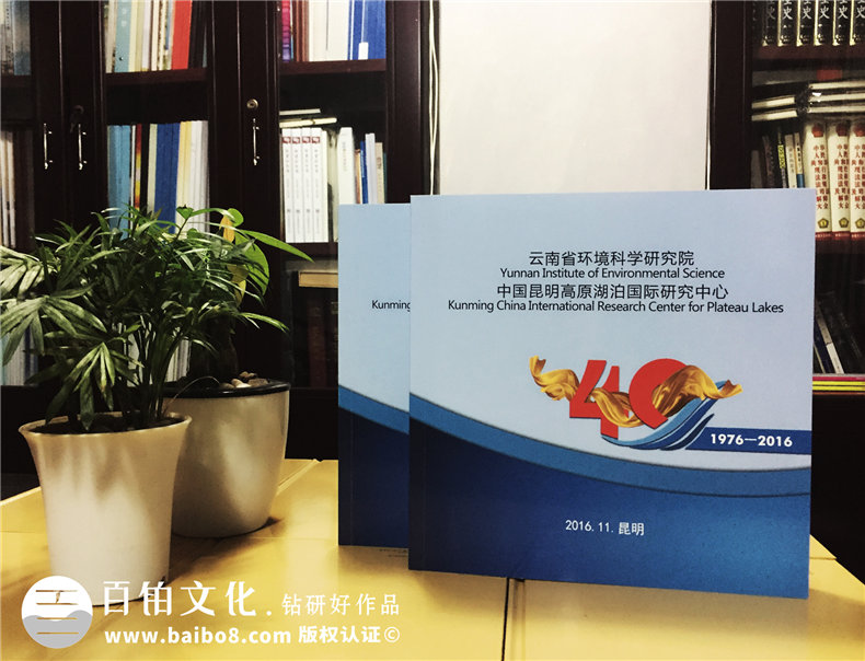 云南省環(huán)境科學(xué)研究院建院四十周年紀念冊