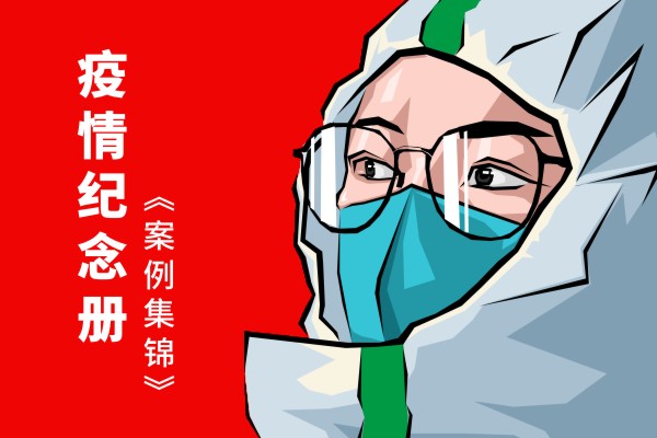 抗擊新冠病毒防疫紀念相冊設計制作-疫情防控紀實(shí)畫(huà)冊