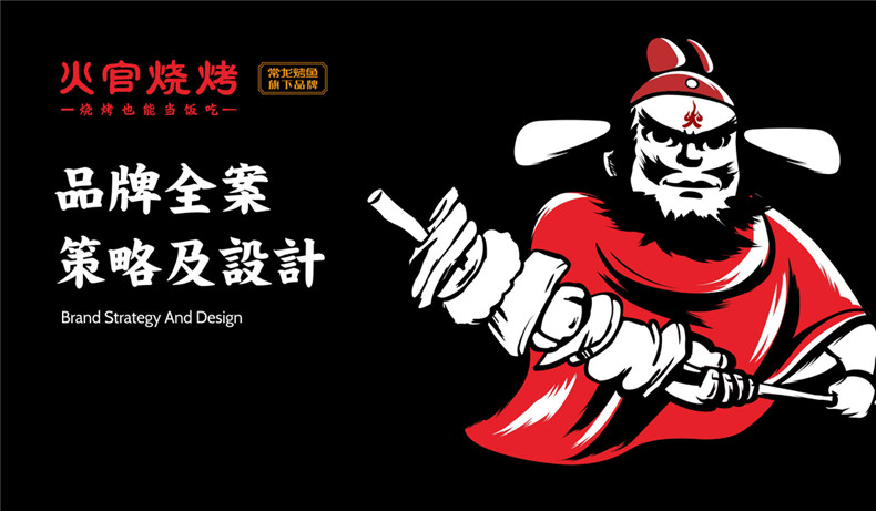 燒烤店vi設計-這一套連鎖加盟餐飲品牌全案策略設計,勝千萬(wàn)廣告費!