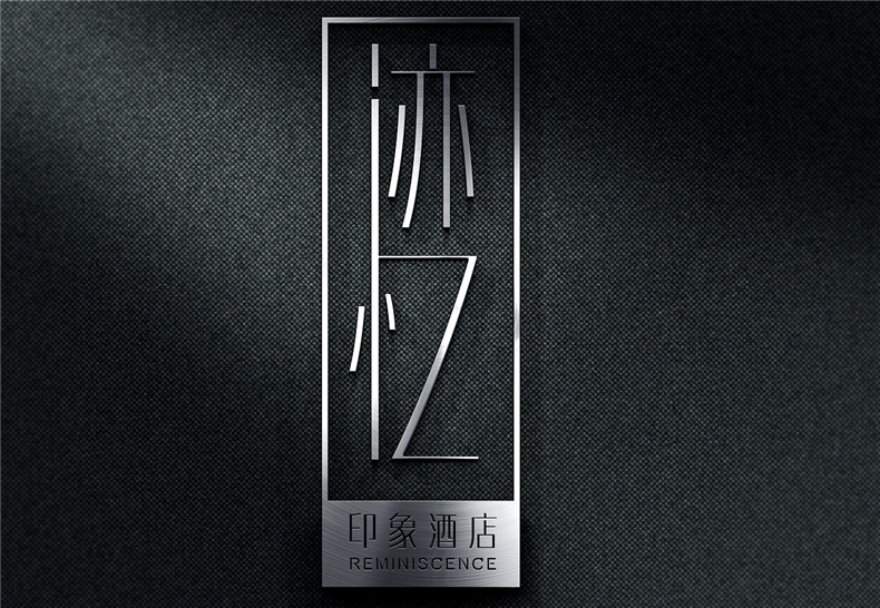 終于!酒店vi設計玩出了花樣-致專(zhuān)業(yè)于酒店品牌策劃方案的設計公司!