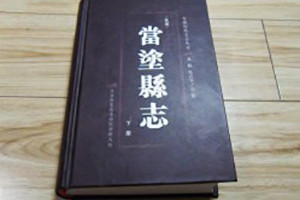 當涂縣志實(shí)例鑒賞-成都縣志地方志裝訂制作公司