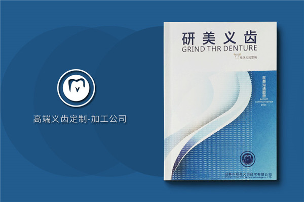 加工生產(chǎn)義齒的廠(chǎng)家宣傳手冊定制-企業(yè)畫(huà)冊設計