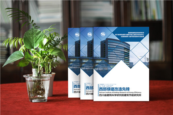 綠色建筑與節能工程技術(shù)研究所宣傳冊設計-建筑能效評測機構畫(huà)冊