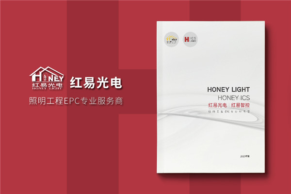 照明工程EPC專(zhuān)業(yè)服務(wù)商公司宣傳冊設計-智慧光電燈具產(chǎn)品樣本冊