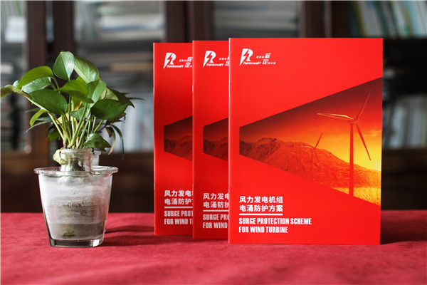 風(fēng)力發(fā)電機組電涌防護方案宣傳冊-雷電電磁脈沖防護公司畫(huà)冊設計