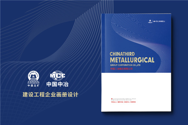 工程建設企業(yè)宣傳冊設計-冶金工程承包公司畫(huà)冊制作