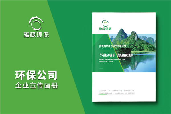 水處理公司宣傳冊設計-減排低碳行業(yè)樣本畫(huà)冊制作