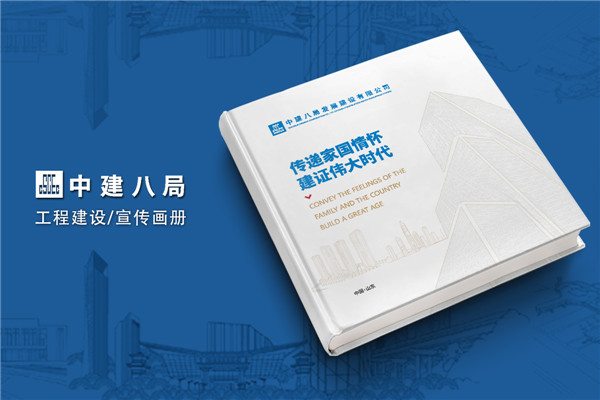 建筑傳奇，卓越典范——中建八局宣傳冊設計震撼呈現