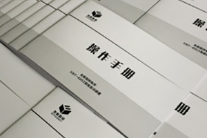 操作手冊制作-宣傳冊設計-畫(huà)冊印刷