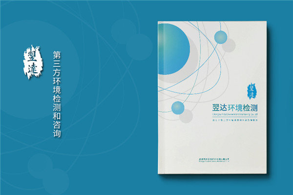 【案例】環(huán)境檢測公司宣傳冊設計（純實(shí)拍）