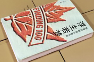 浮生若夢(mèng)-成都個(gè)人傳記自費出書(shū)制作出版