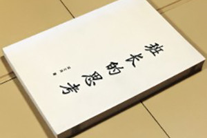 班長(cháng)的思考-成都個(gè)人傳記出書(shū)自費出版