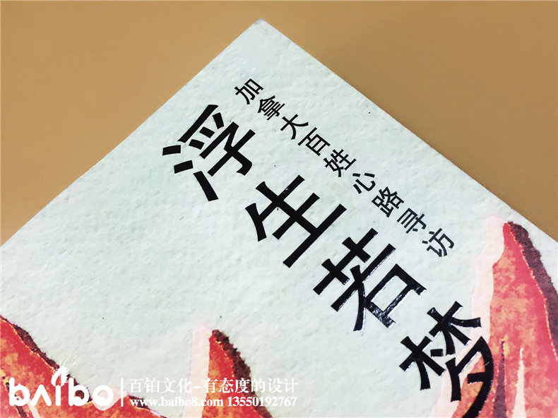 浮生若夢(mèng)-成都個(gè)人傳記自費出書(shū)制作出版