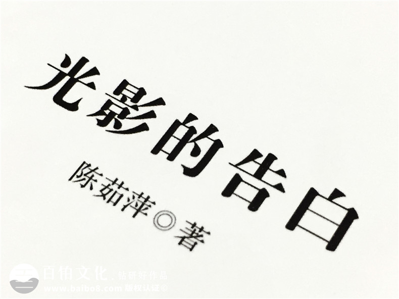光影的告白-個(gè)人所感所想文集印制出書(shū)-圖文排版