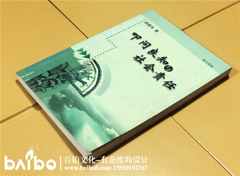 叩問(wèn)良知與社會(huì )責任-成都個(gè)人學(xué)術(shù)出書(shū)出版