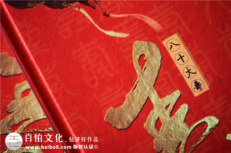 父母親八十大壽華誕相冊制作-定做老人過(guò)壽宴紀念冊影集