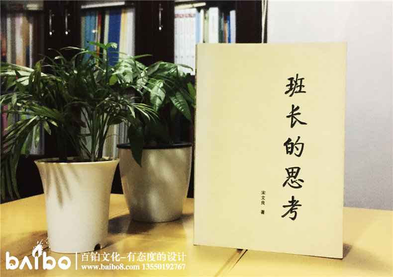 班長(cháng)的思考-成都個(gè)人傳記出書(shū)自費出版