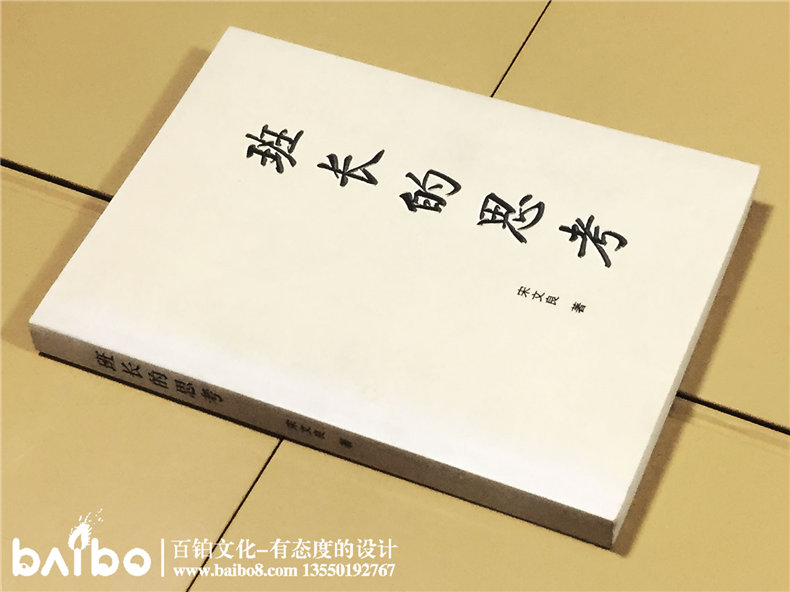 班長(cháng)的思考-成都個(gè)人傳記出書(shū)自費出版