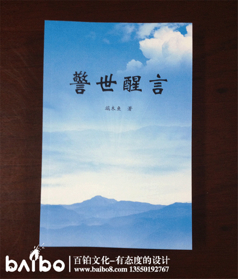 警世醒言雜文集自費出版-個(gè)人作品集出書(shū)-辦書(shū)號