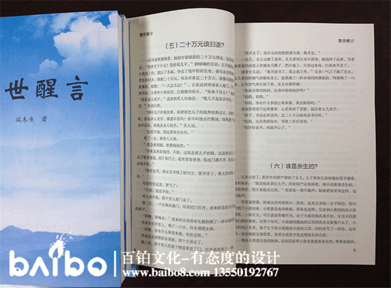 警世醒言雜文集自費出版-個(gè)人作品集出書(shū)-辦書(shū)號