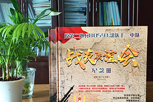 是時(shí)候制作一本戰友聚會(huì )紀念冊 一本意義深遠的戰友聚會(huì )紀念冊！