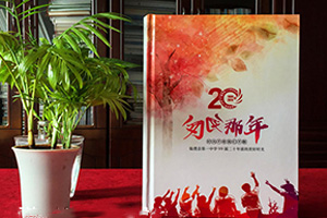 今天的同學(xué)聚會(huì )紀念冊制作流程 生活的意義總是很美好！