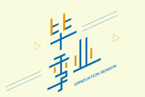 畢業(yè)紀念冊藝術(shù)字體分享,個(gè)性又好看,干貨滿(mǎn)滿(mǎn)