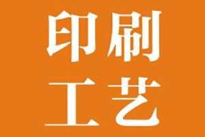 宣傳冊印刷工藝有哪些,用于畫(huà)冊制作的紙張選擇