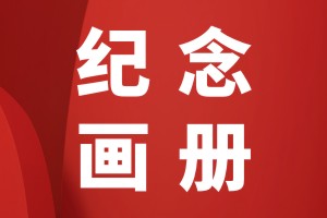 寶寶成長(cháng)紀念冊怎么制作