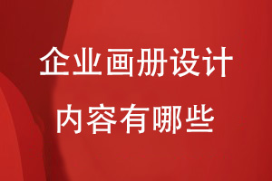 企業(yè)畫(huà)冊設計需要哪些內容