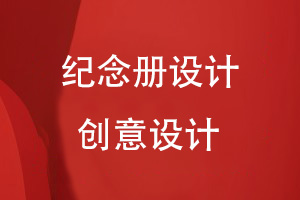 紀念冊設計怎么設計才有創(chuàng  )意