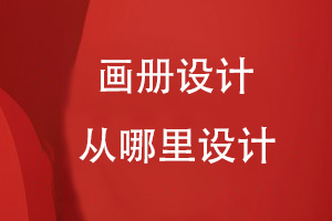 畫(huà)冊設計在哪里設計