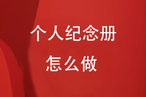 個(gè)人紀念冊怎么做